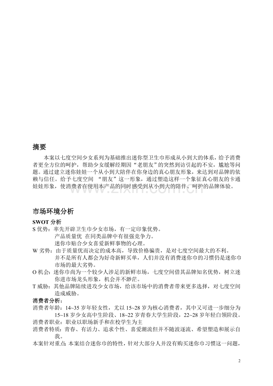 七度空间营销策划书.doc_第2页