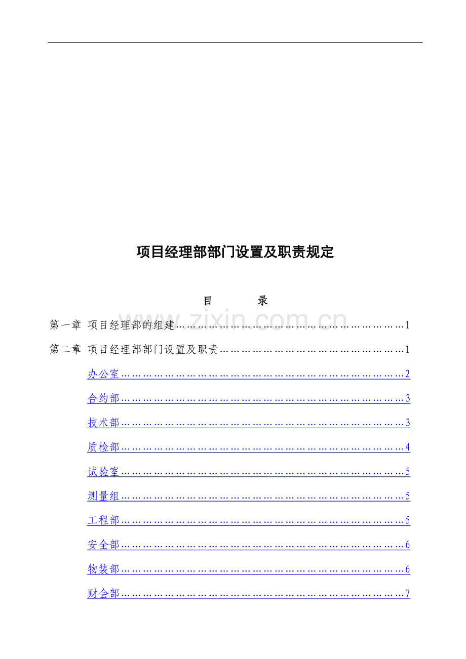 项目经理部部门设置及职责规定.doc_第1页