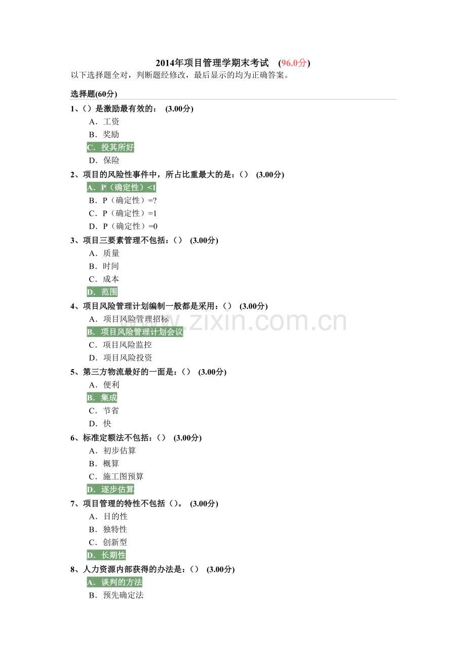 项目管理2014年期末考试.doc_第1页