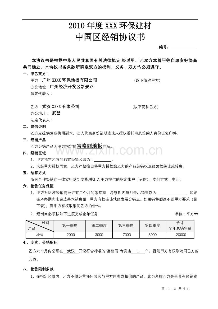 环保建材经销协议书(2010标准).doc_第1页