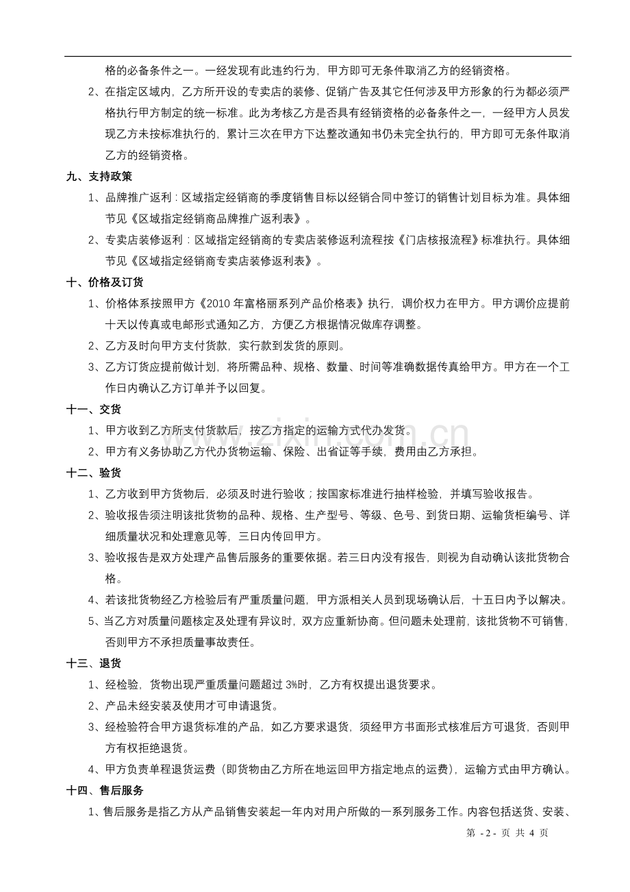 环保建材经销协议书(2010标准).doc_第2页