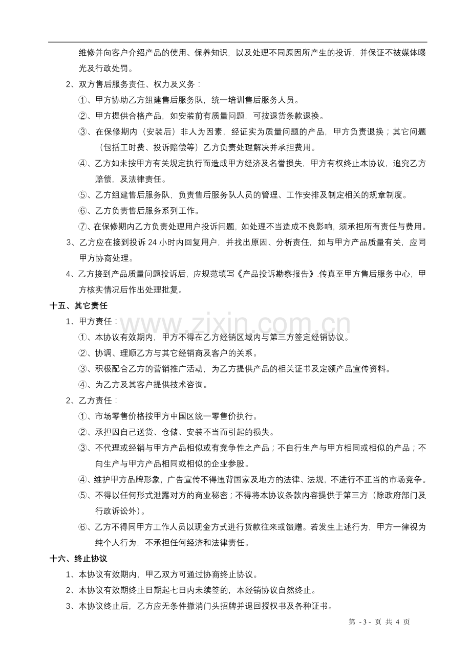 环保建材经销协议书(2010标准).doc_第3页