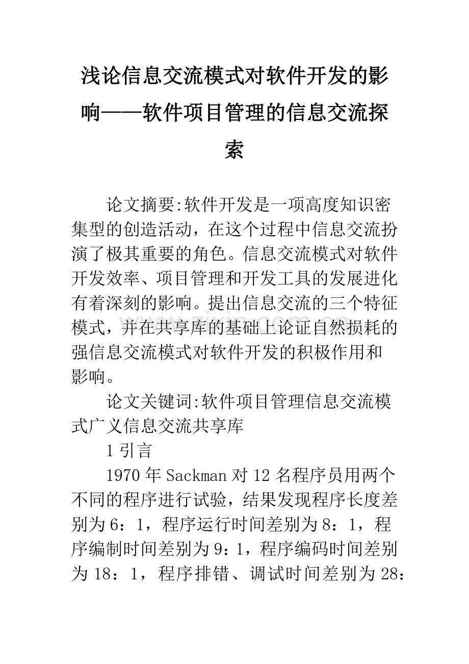 浅论信息交流模式对软件开发的影响——软件项目管理的信息交流探索.docx_第1页