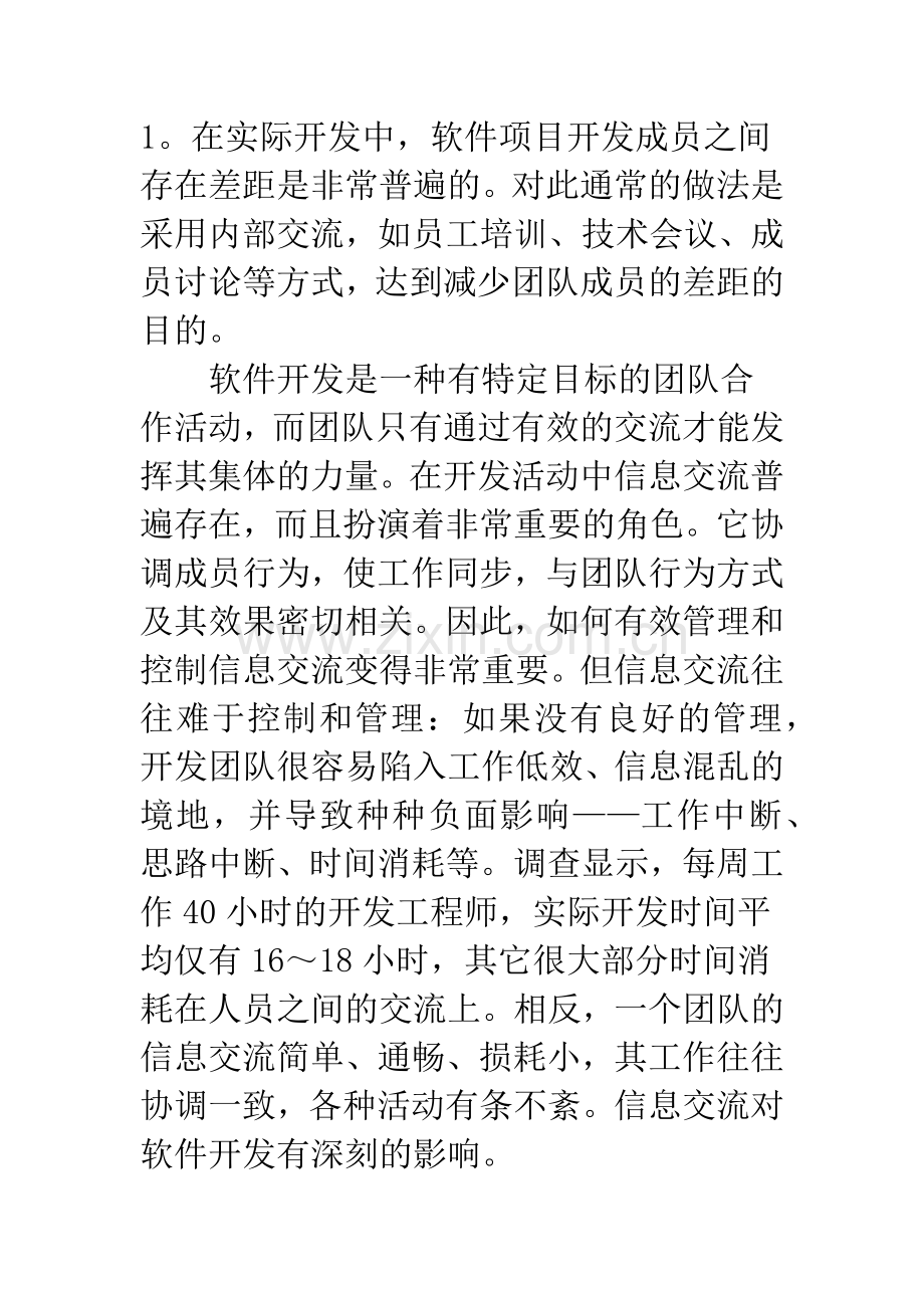 浅论信息交流模式对软件开发的影响——软件项目管理的信息交流探索.docx_第2页