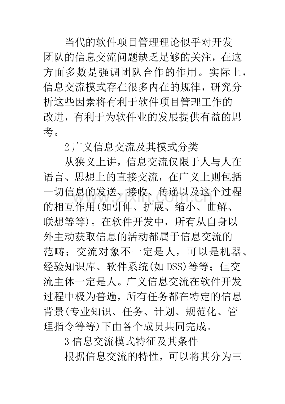 浅论信息交流模式对软件开发的影响——软件项目管理的信息交流探索.docx_第3页