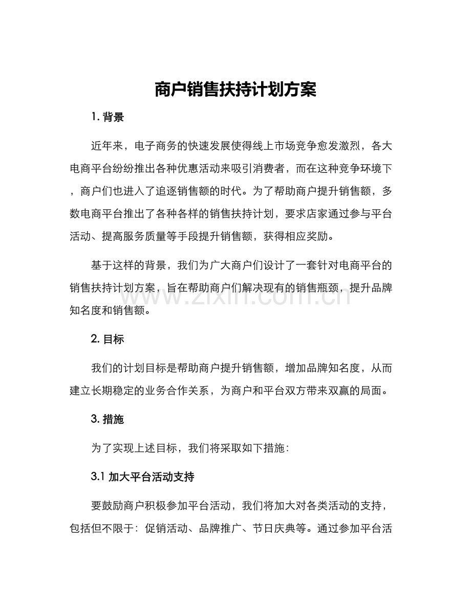 商户销售扶持计划方案.docx_第1页