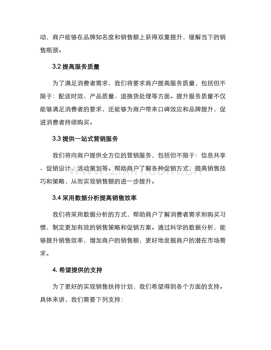 商户销售扶持计划方案.docx_第2页