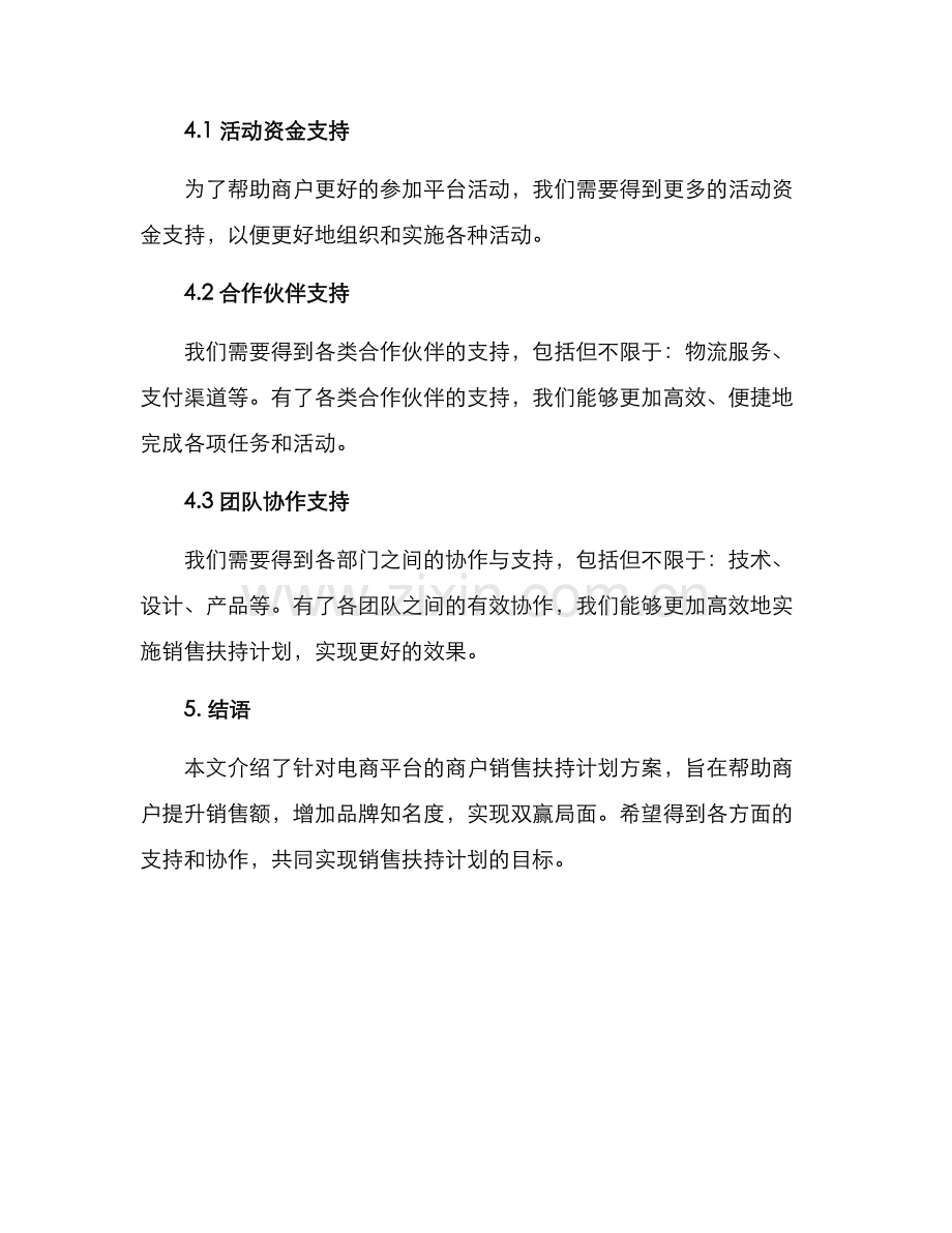 商户销售扶持计划方案.docx_第3页