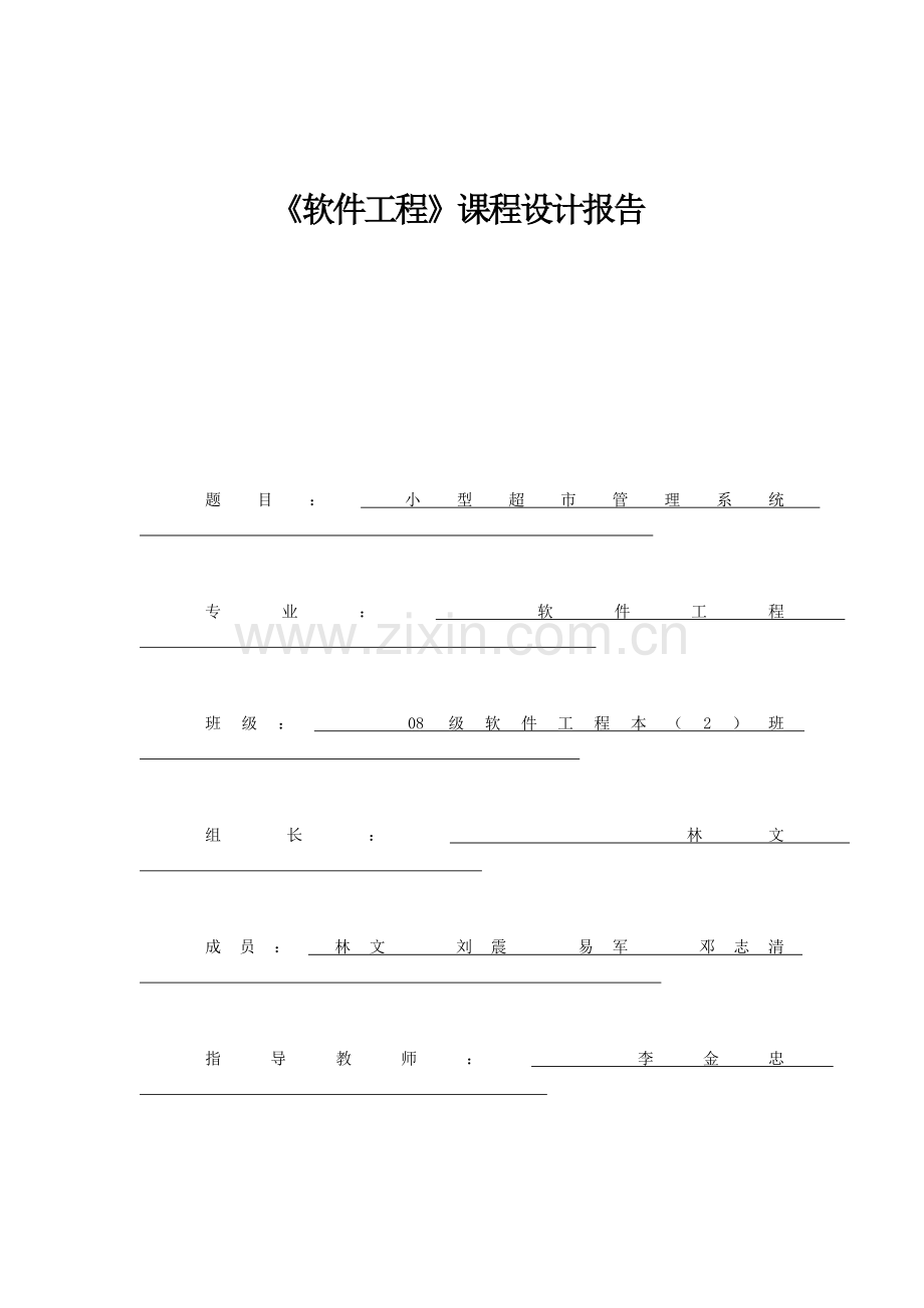 软件系列课程设计：小型超市管理系统.doc_第1页