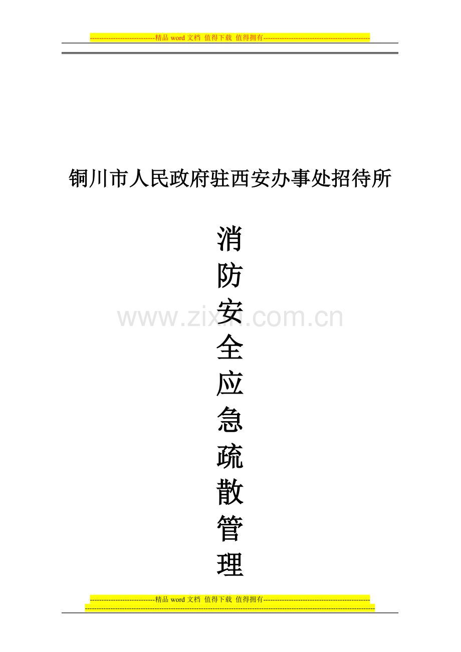 消防安全应急疏散管理制度.doc_第1页