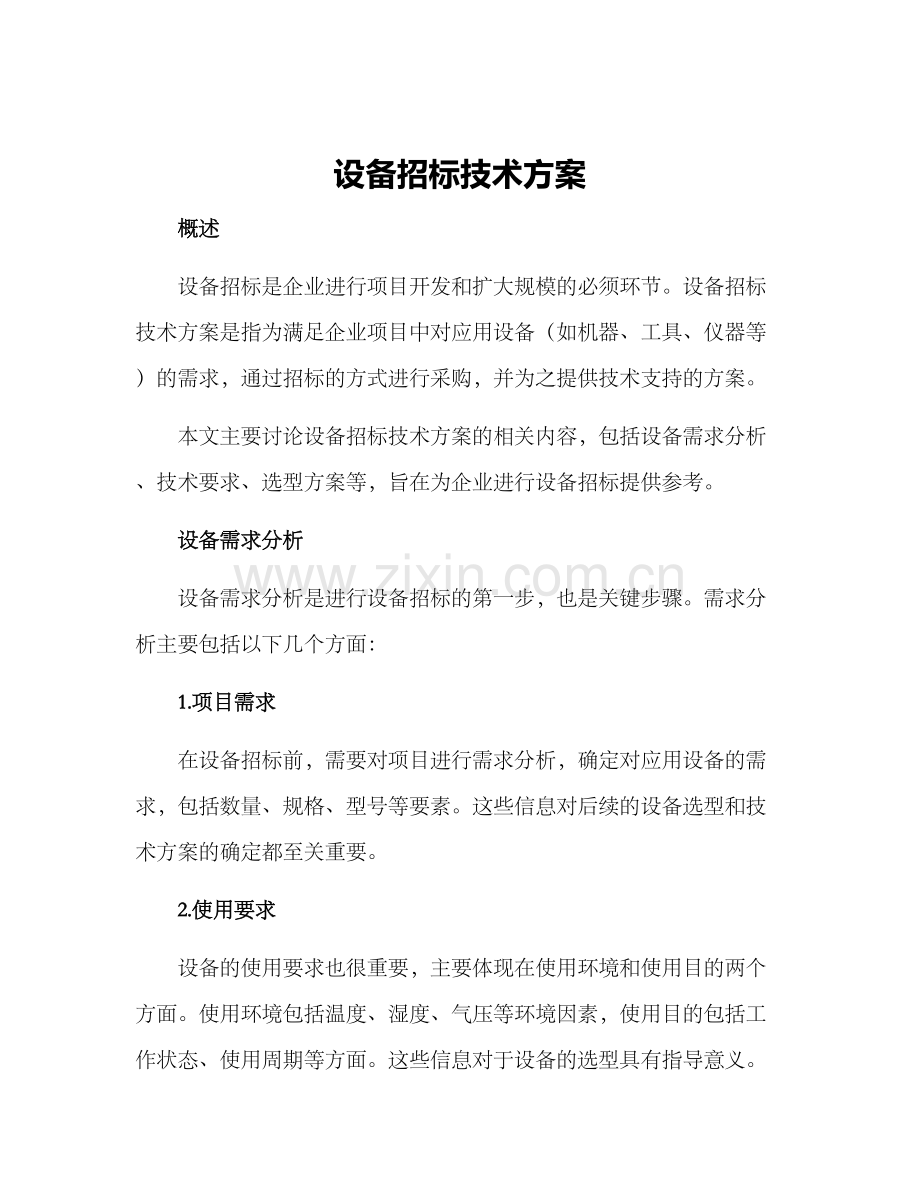 设备招标技术方案.docx_第1页