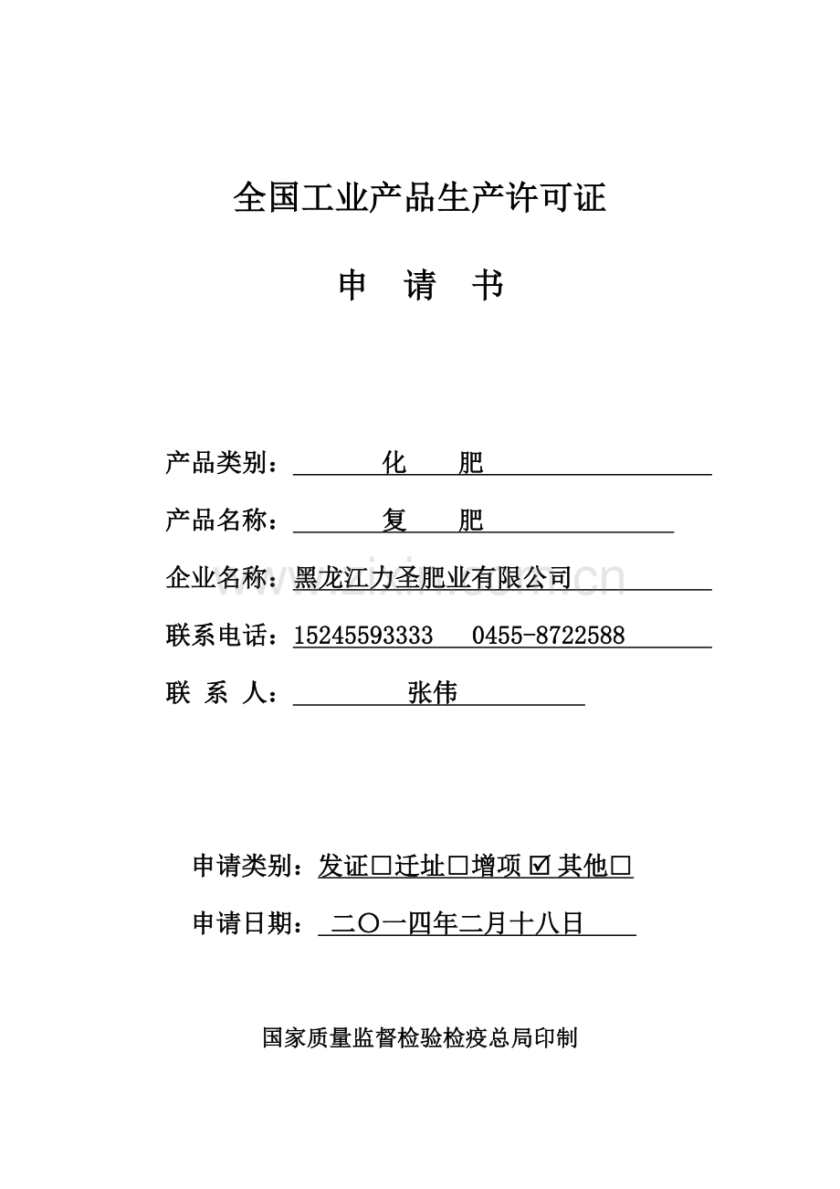 工业生产许可证申请书.doc_第1页