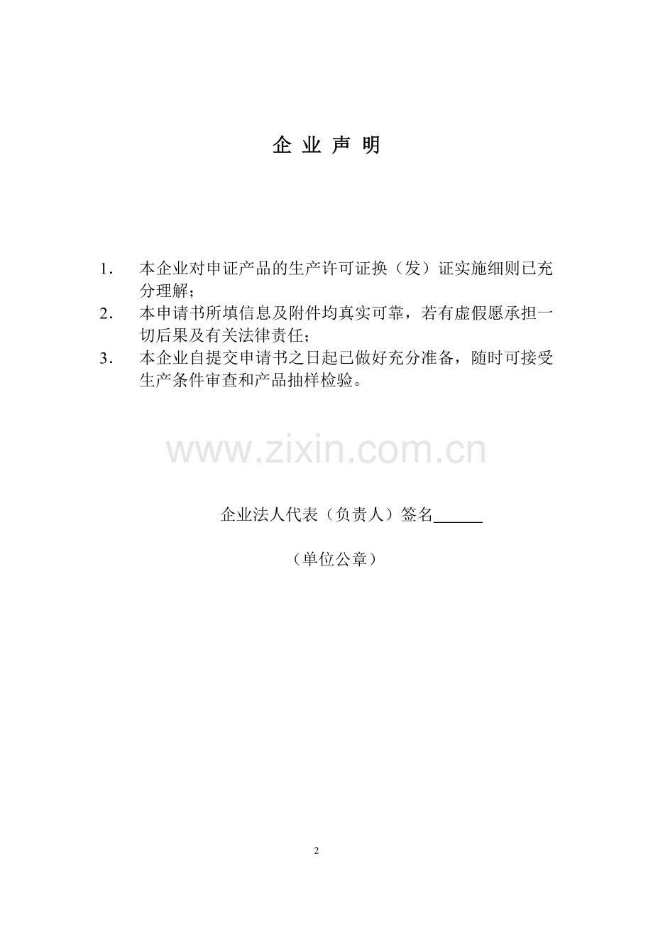 工业生产许可证申请书.doc_第2页