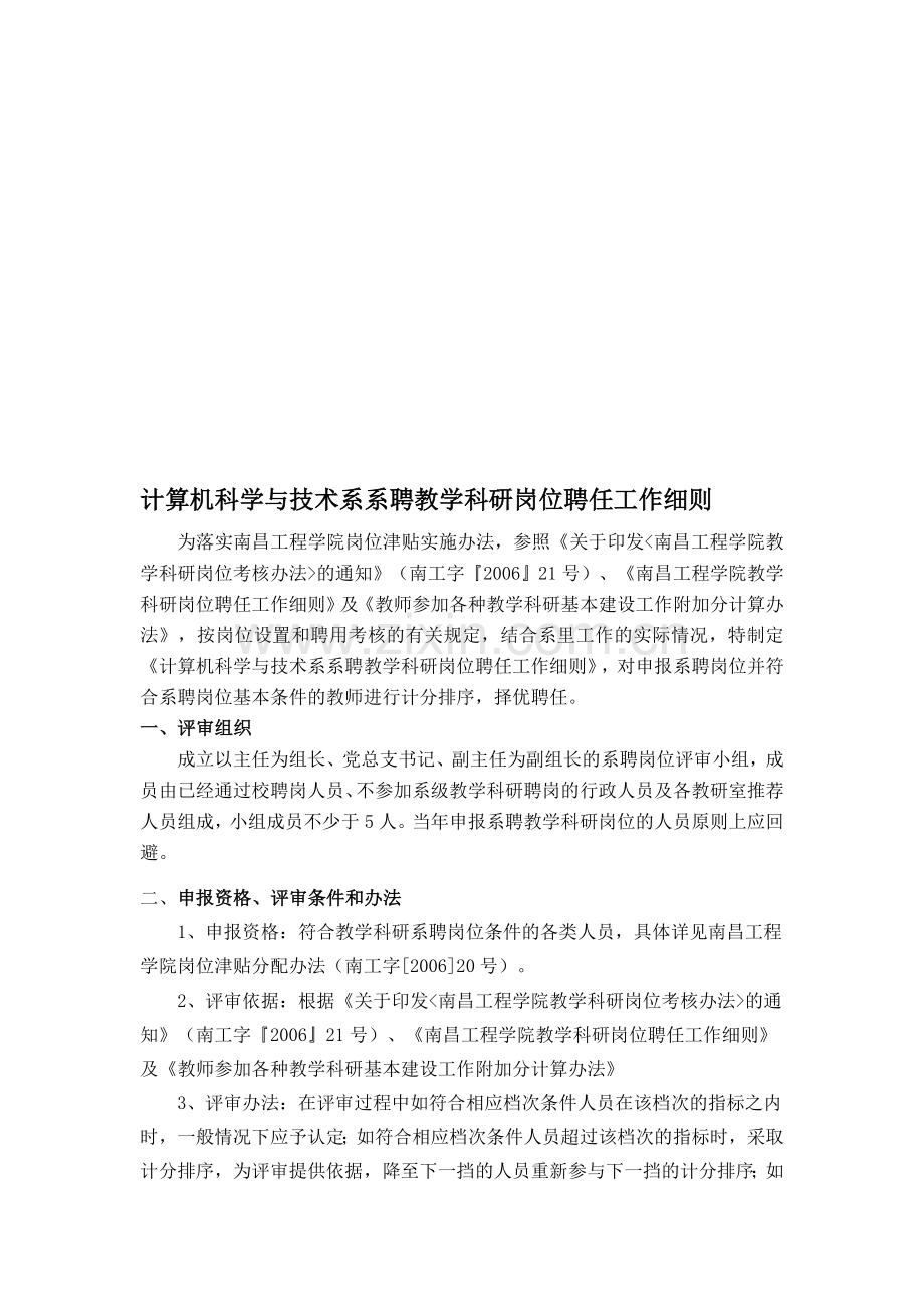 计算机科学与技术系系聘教学科研岗位聘任工作细则.doc_第1页