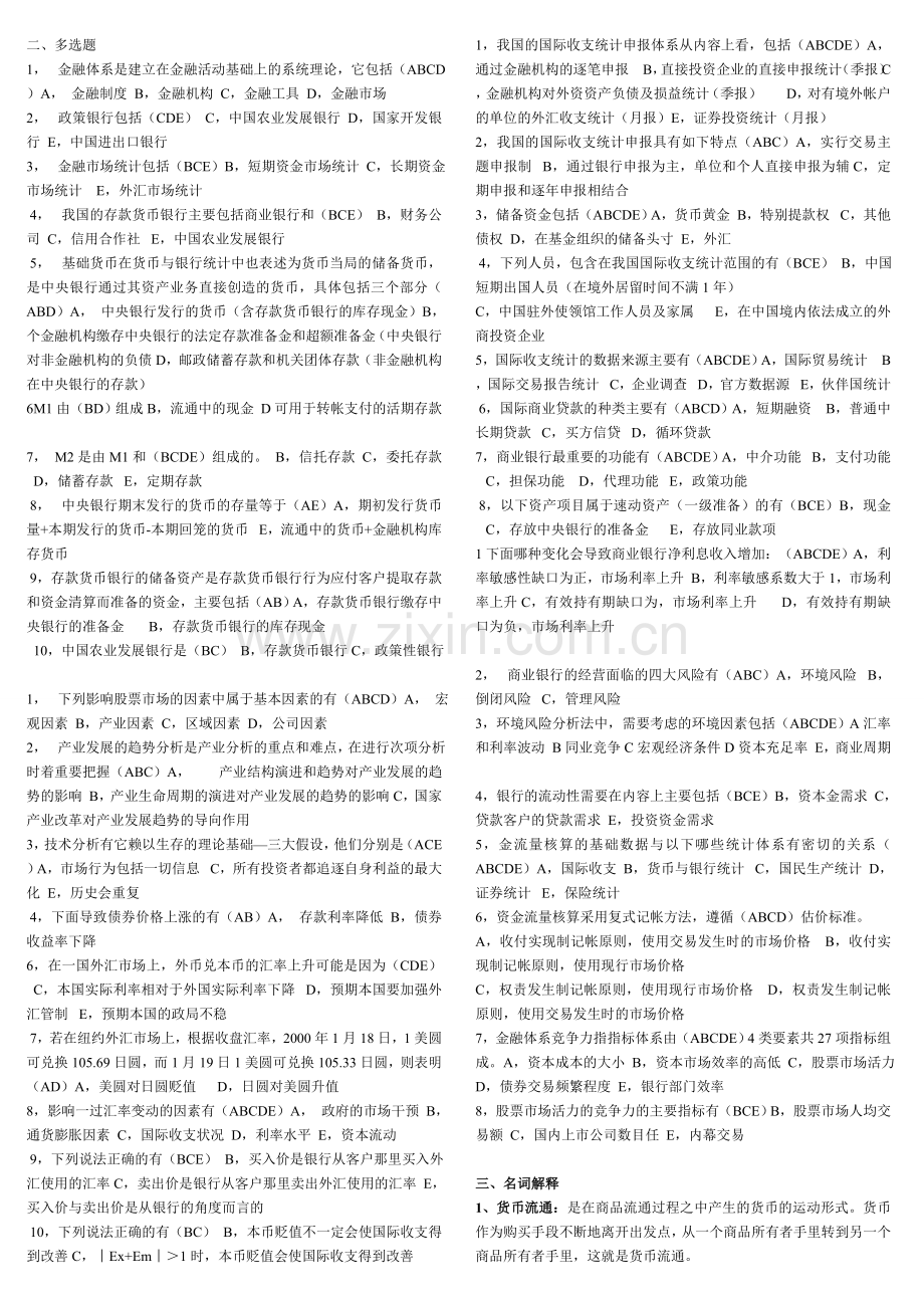 电大金融统计分析形成性考核册作业1-4..doc_第2页