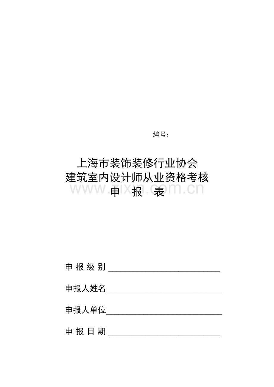 上海市装饰装修行业协会建筑室内设计师从业资格考核申报表..doc_第1页