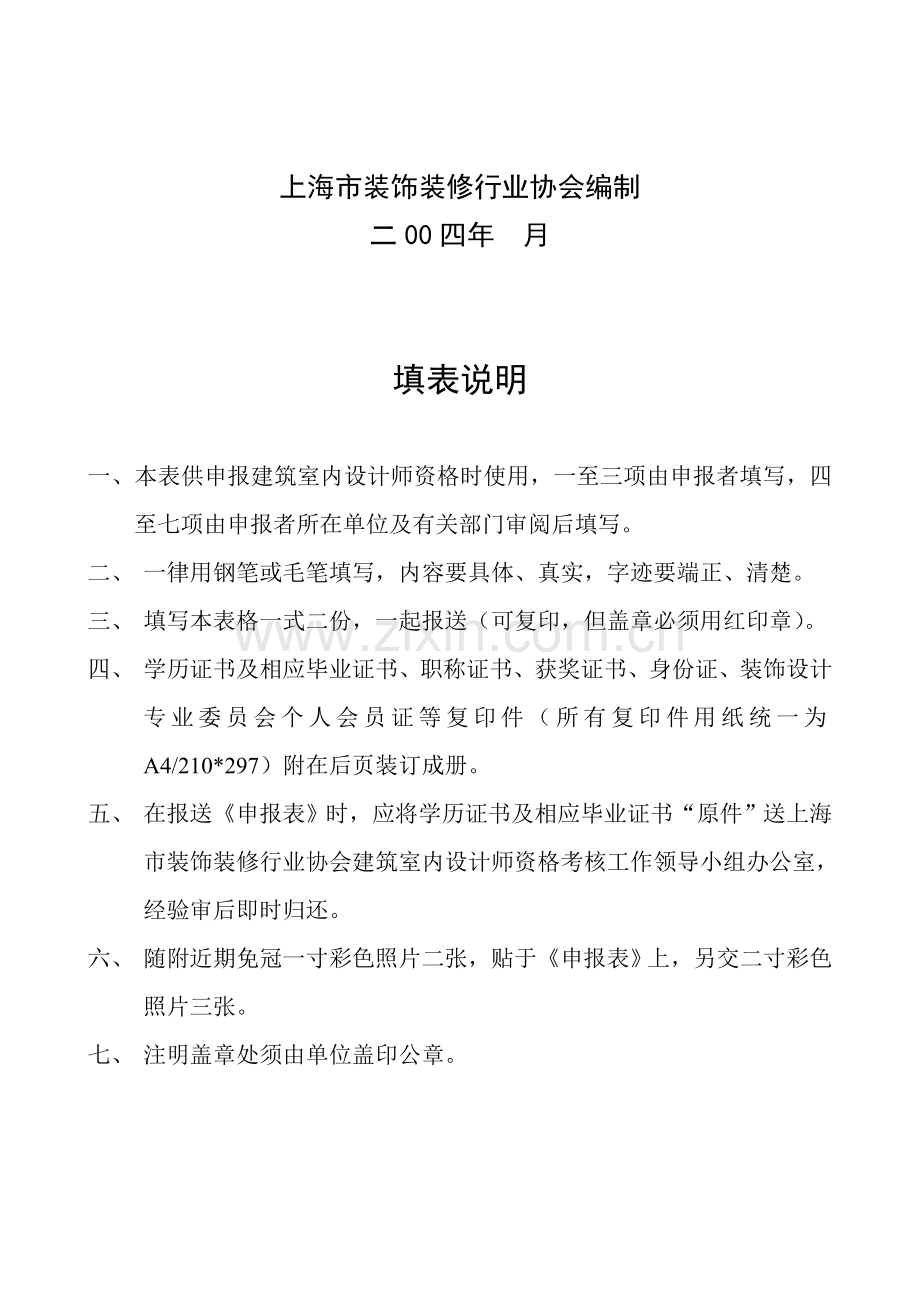 上海市装饰装修行业协会建筑室内设计师从业资格考核申报表..doc_第2页