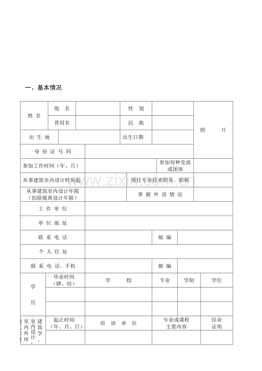 上海市装饰装修行业协会建筑室内设计师从业资格考核申报表..doc_第3页