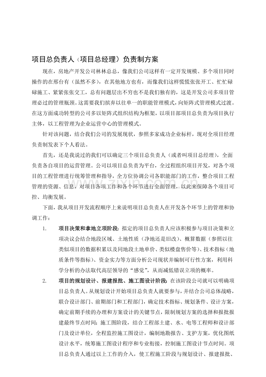 项目总负责人(项目总经理)负责制方案.doc_第1页