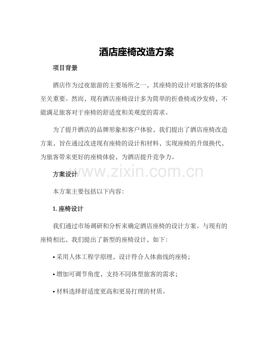 酒店座椅改造方案.docx_第1页