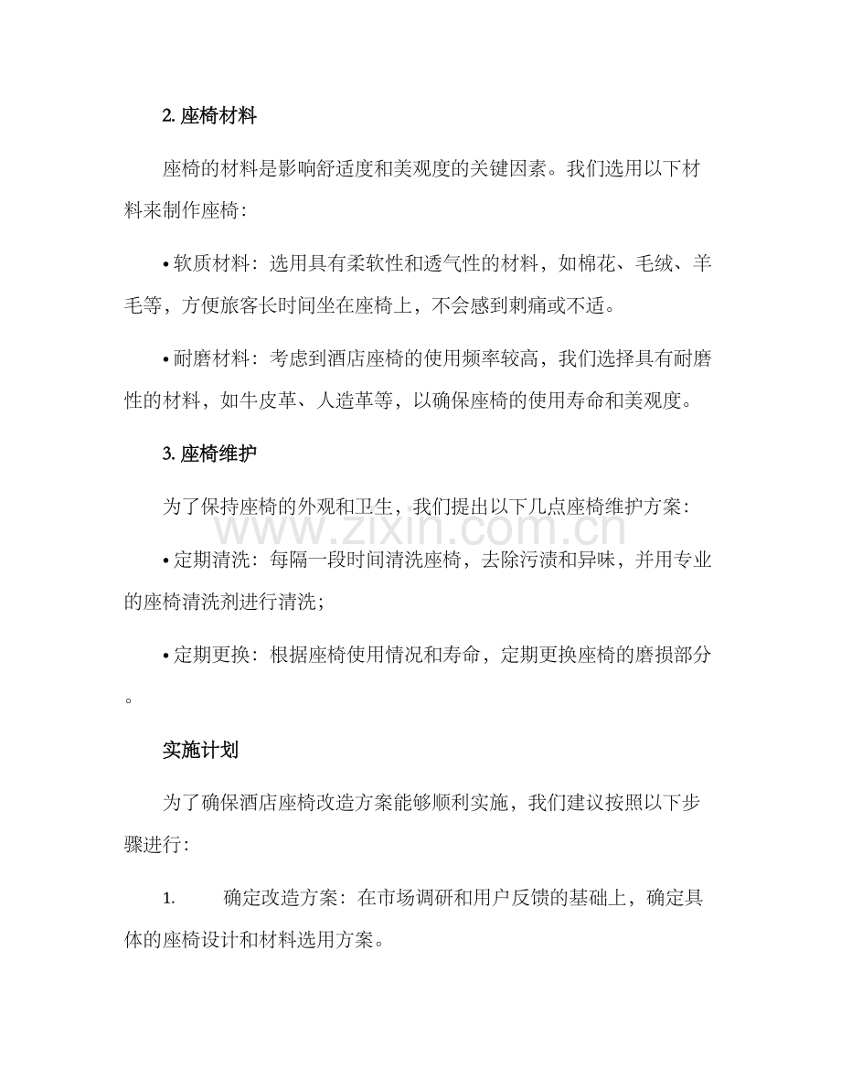 酒店座椅改造方案.docx_第2页