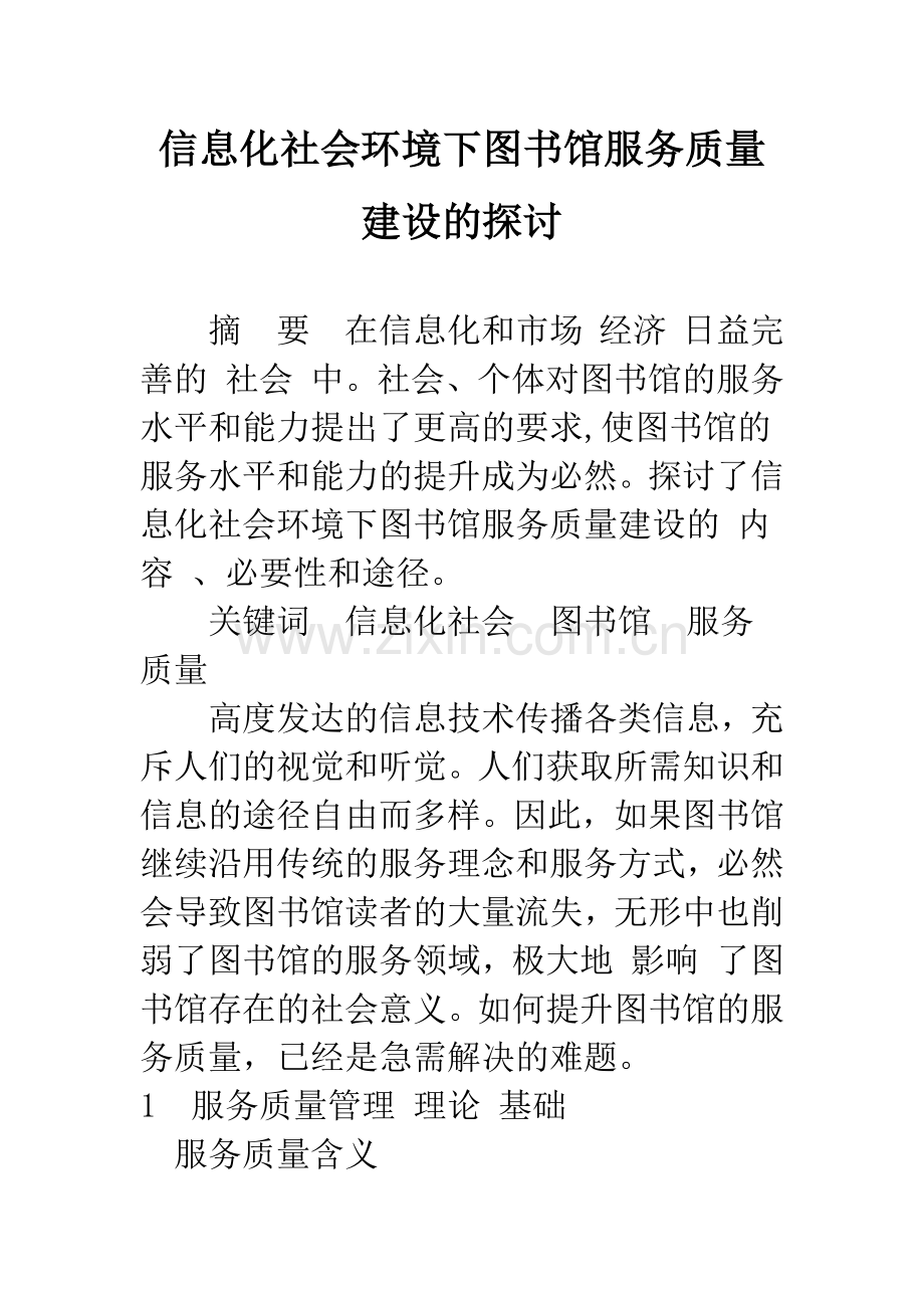 信息化社会环境下图书馆服务质量建设的探讨.docx_第1页