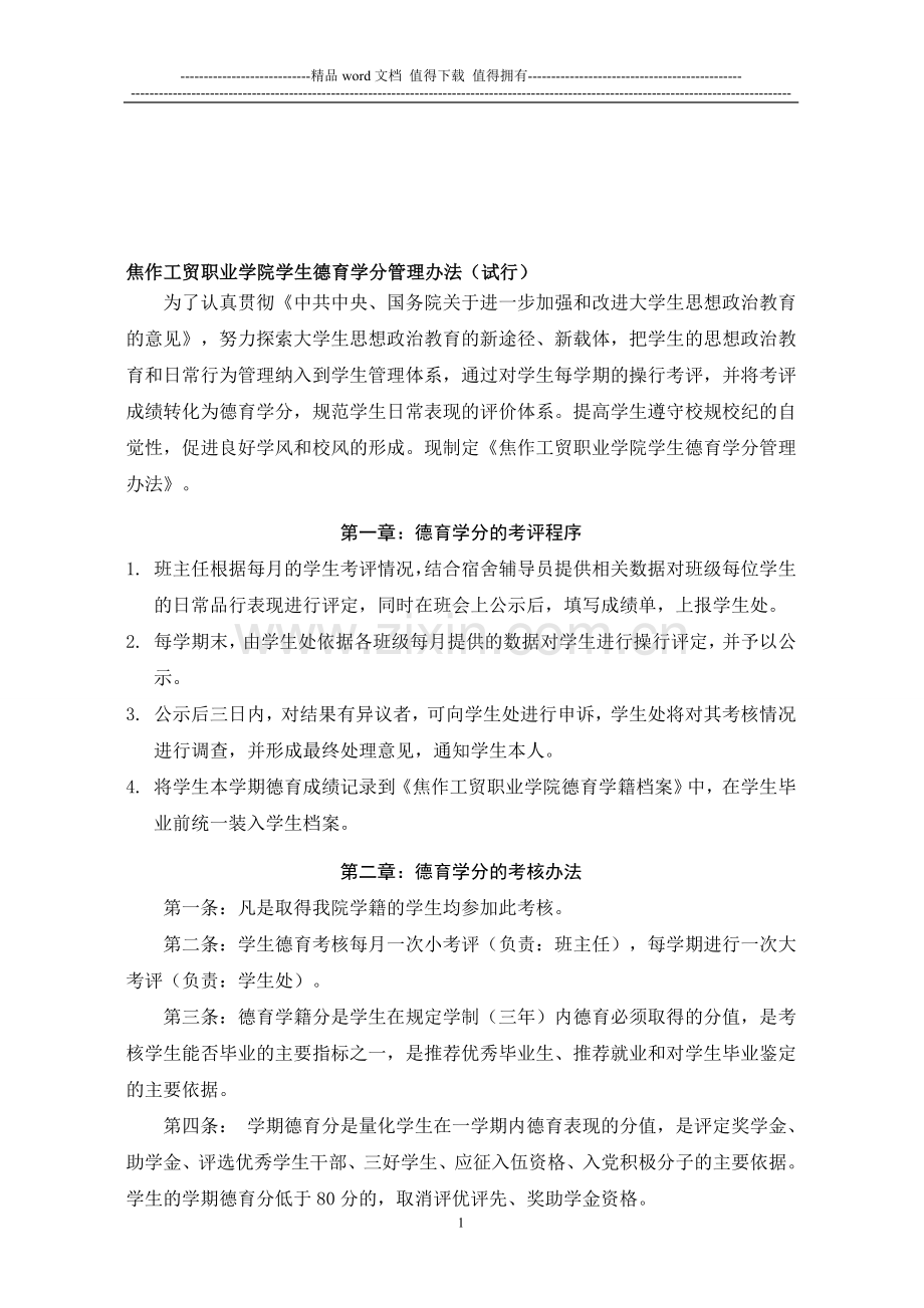 焦作工贸职业学院德育考核办法..doc_第1页