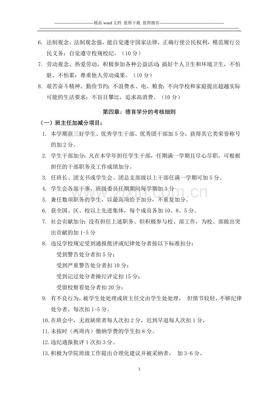 焦作工贸职业学院德育考核办法..doc_第3页