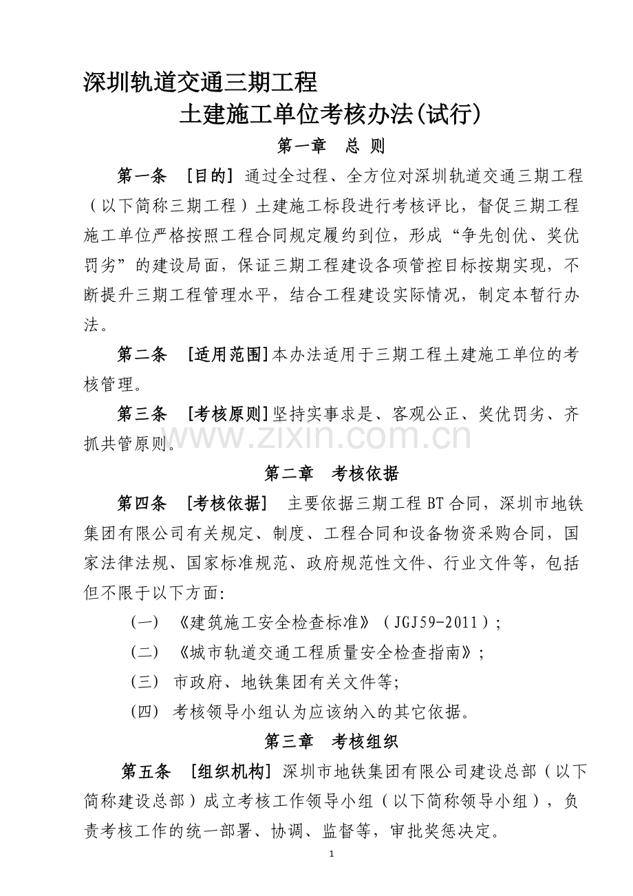 深圳轨道交通三期工程土建施工单位考核办法(试行).doc_第1页