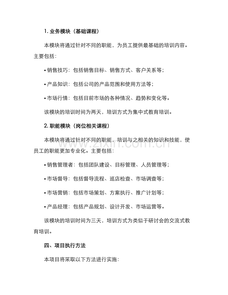 区域项目培训计划方案.docx_第2页