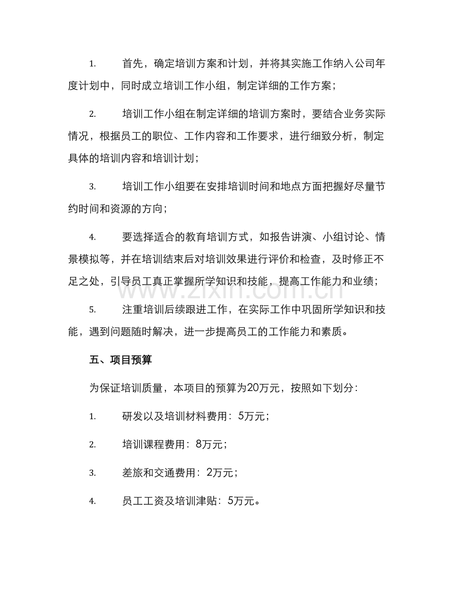 区域项目培训计划方案.docx_第3页