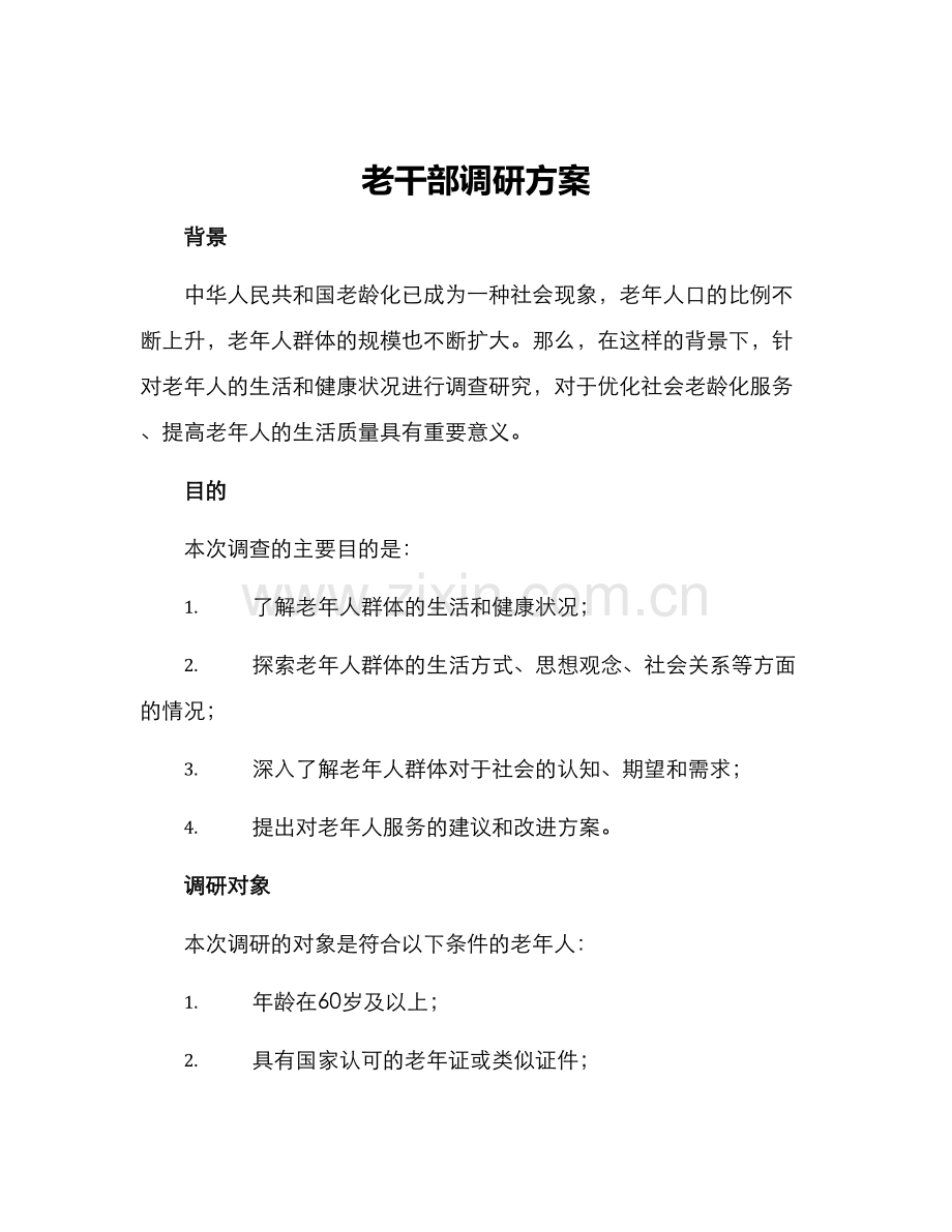 老干部调研方案.docx_第1页