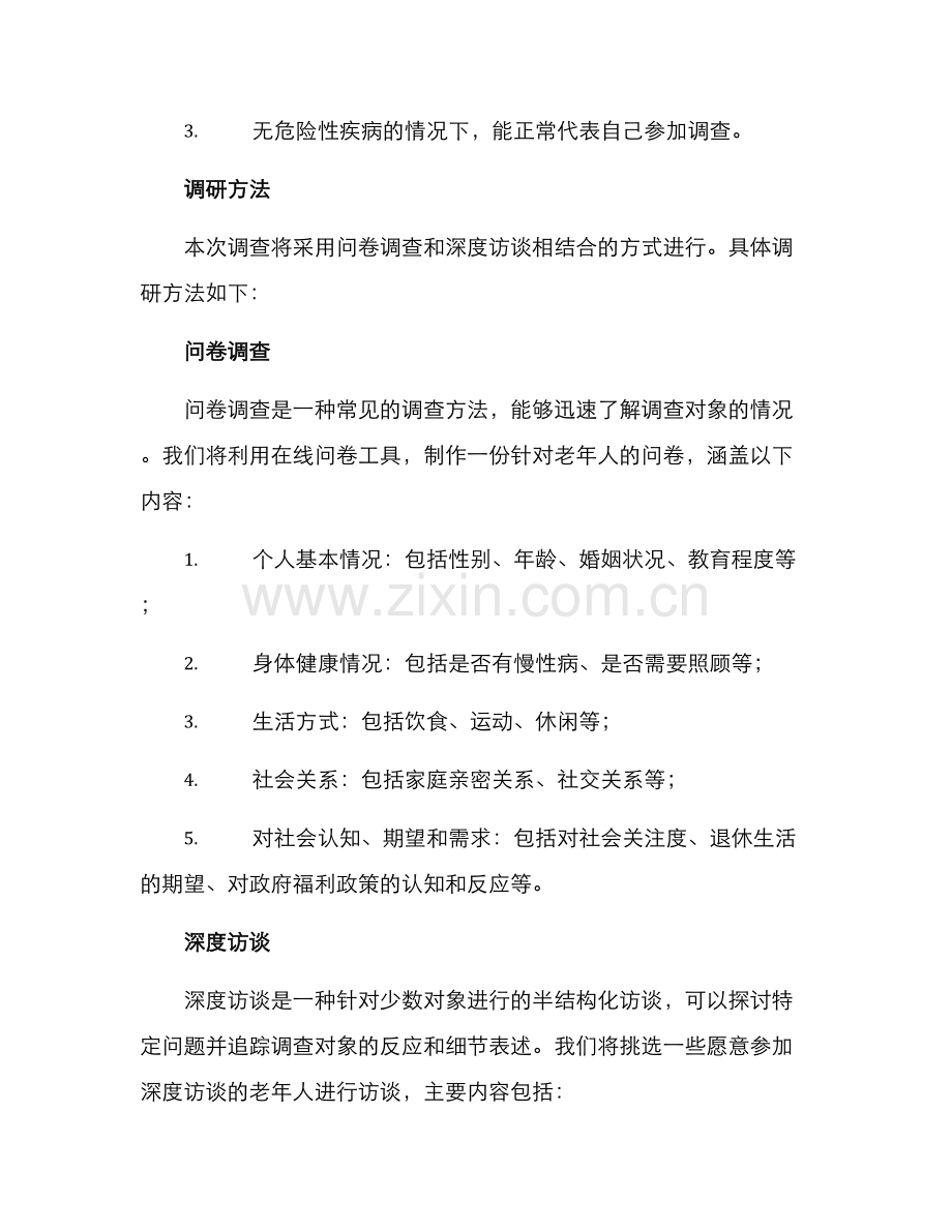 老干部调研方案.docx_第2页