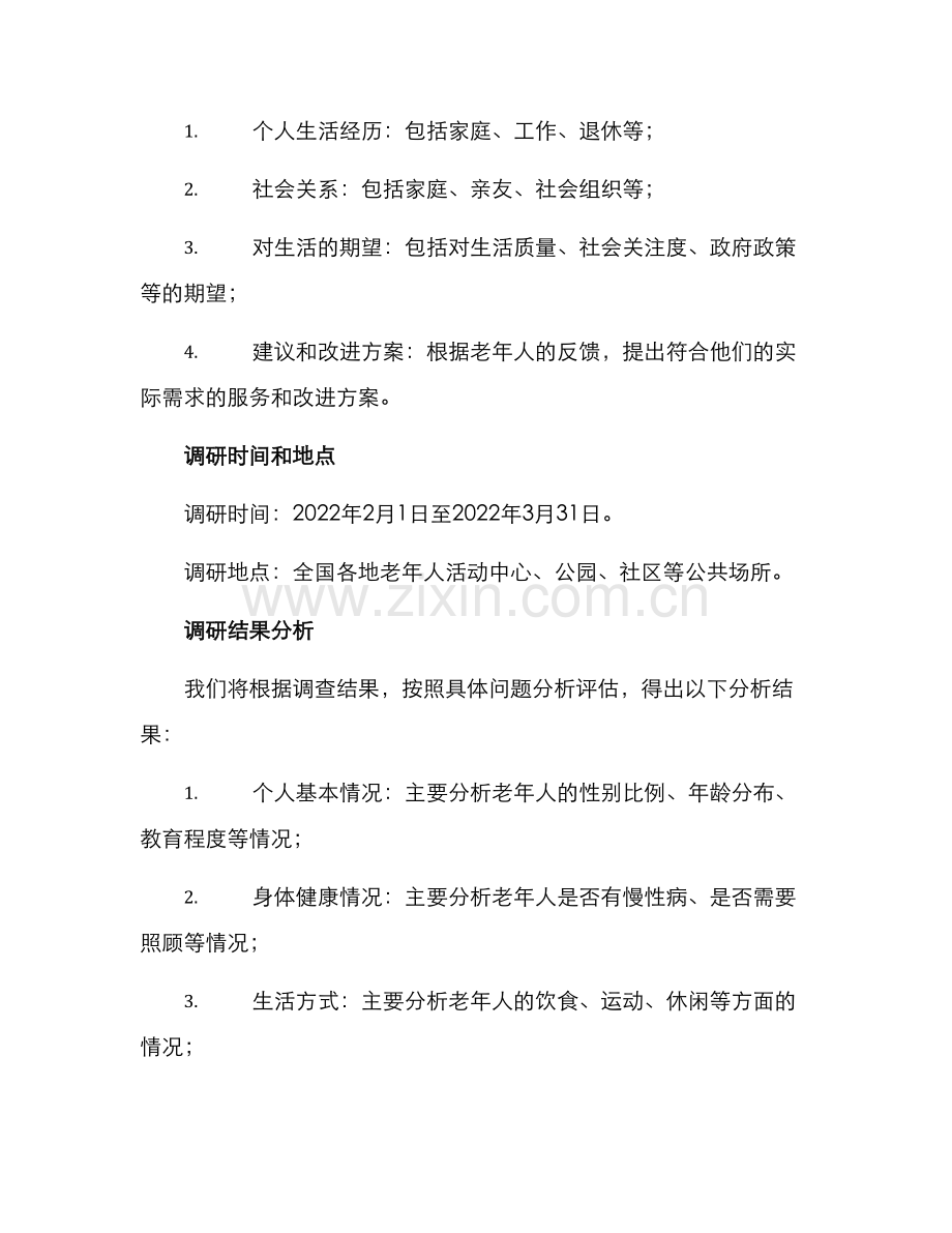 老干部调研方案.docx_第3页