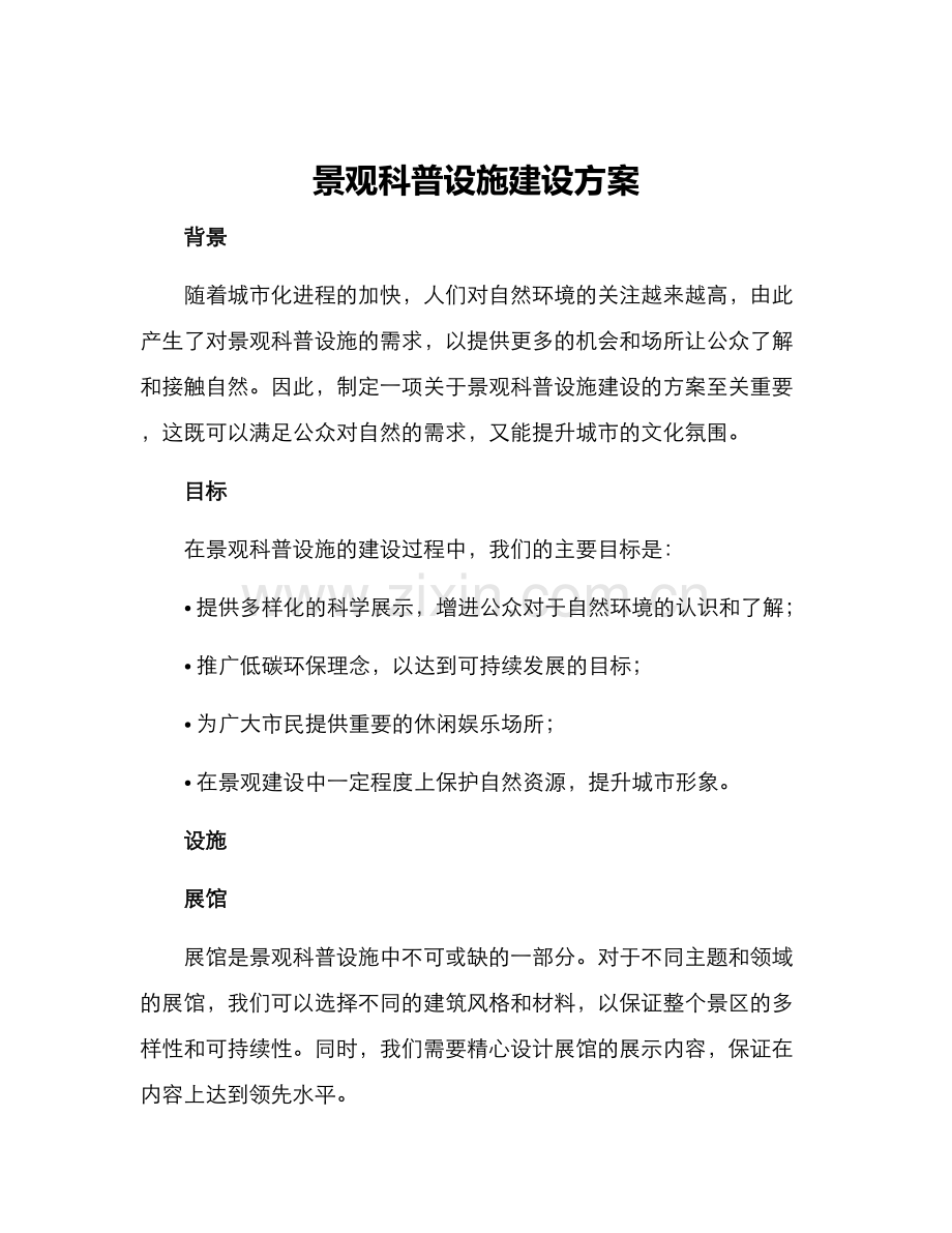 景观科普设施建设方案.docx_第1页