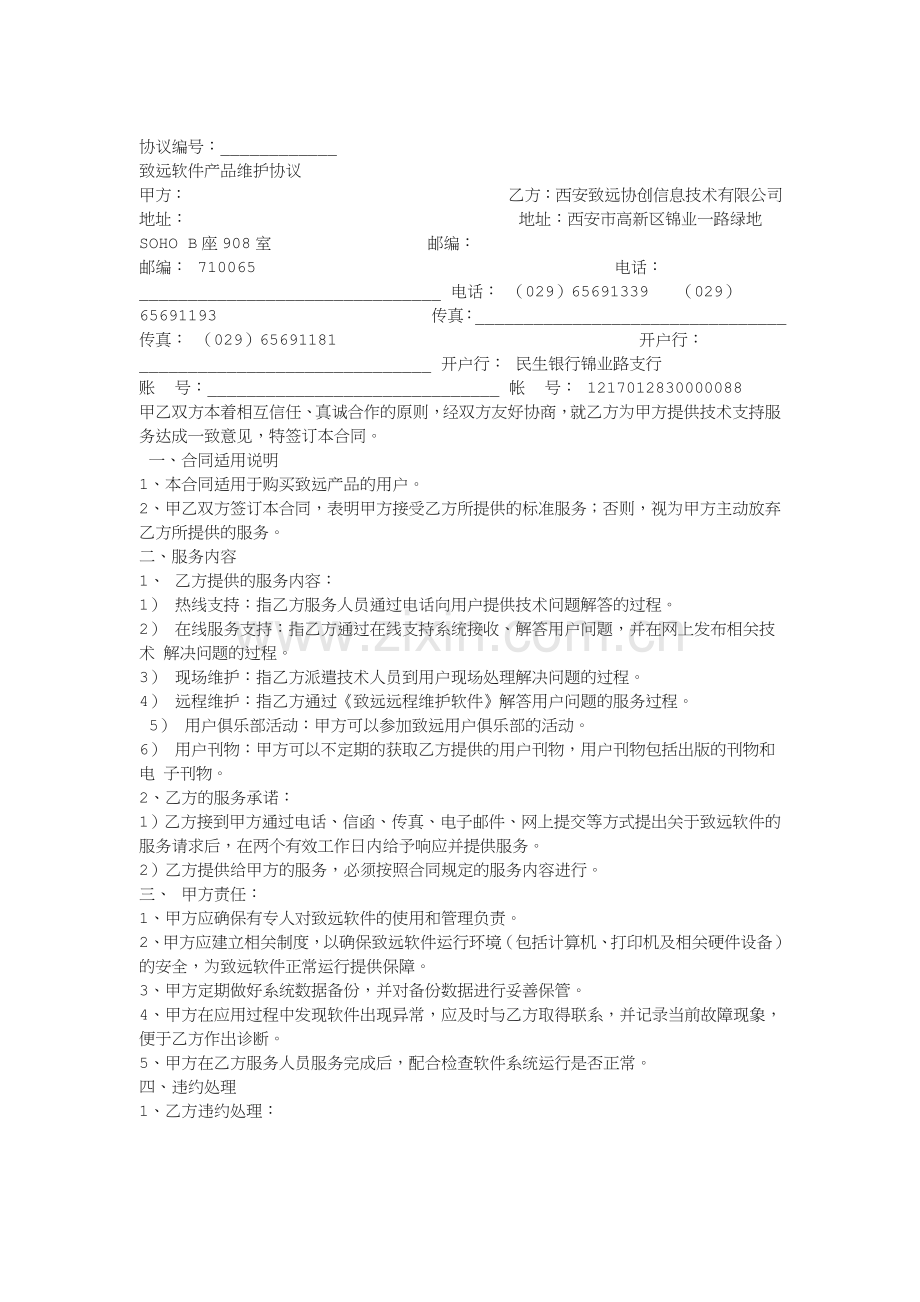 软件系统运维协议.doc_第1页