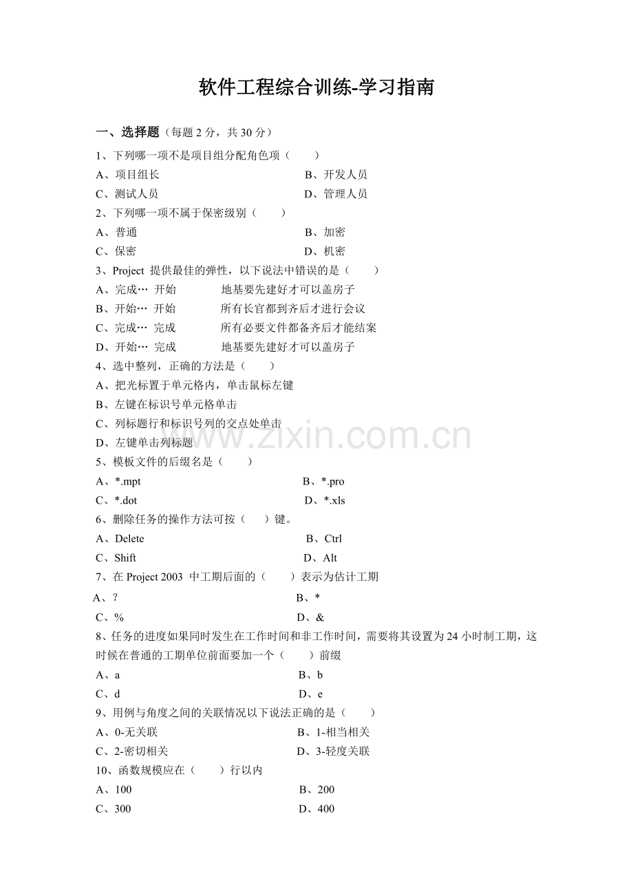 软件工程综合训练试题.doc_第1页