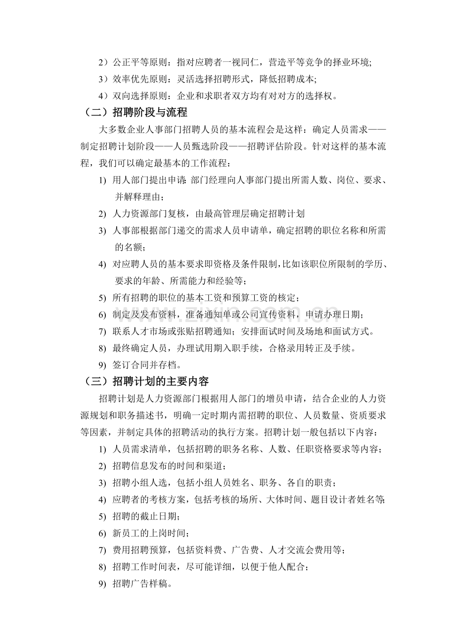 人才招聘的方法与技巧.doc_第2页