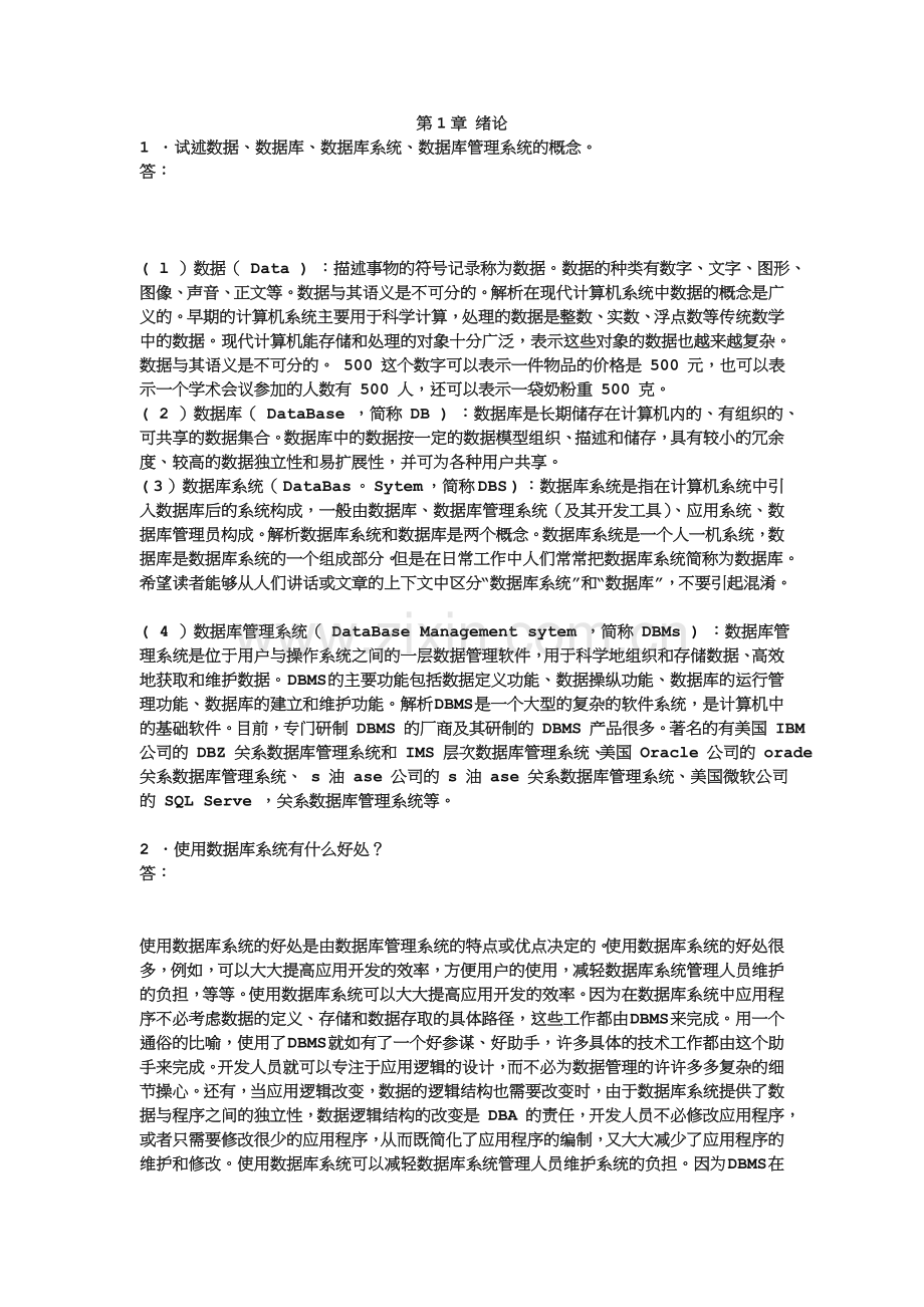 数据库系统原理课后习题答案.doc_第1页