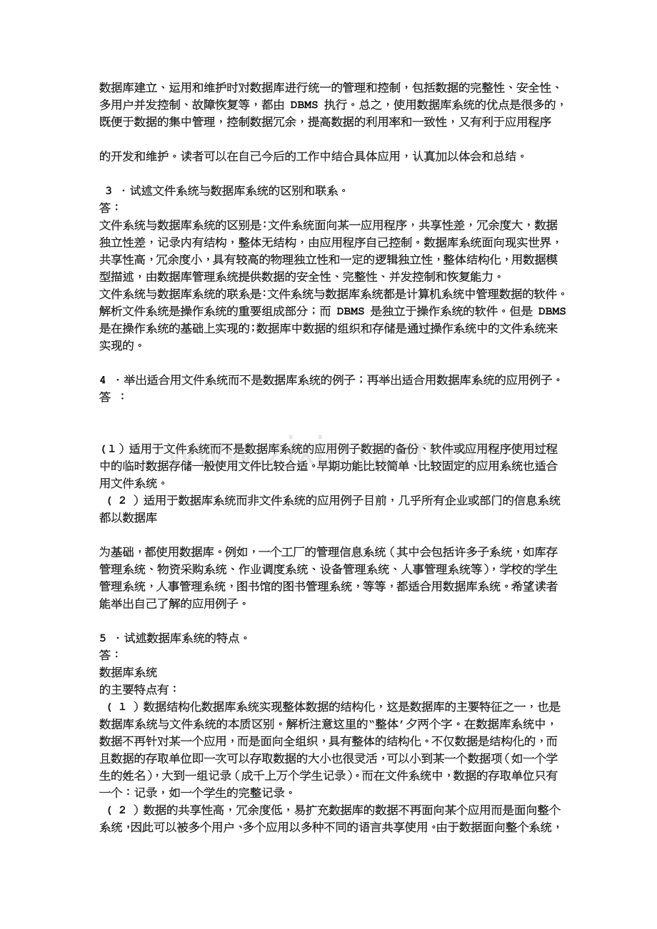 数据库系统原理课后习题答案.doc_第2页