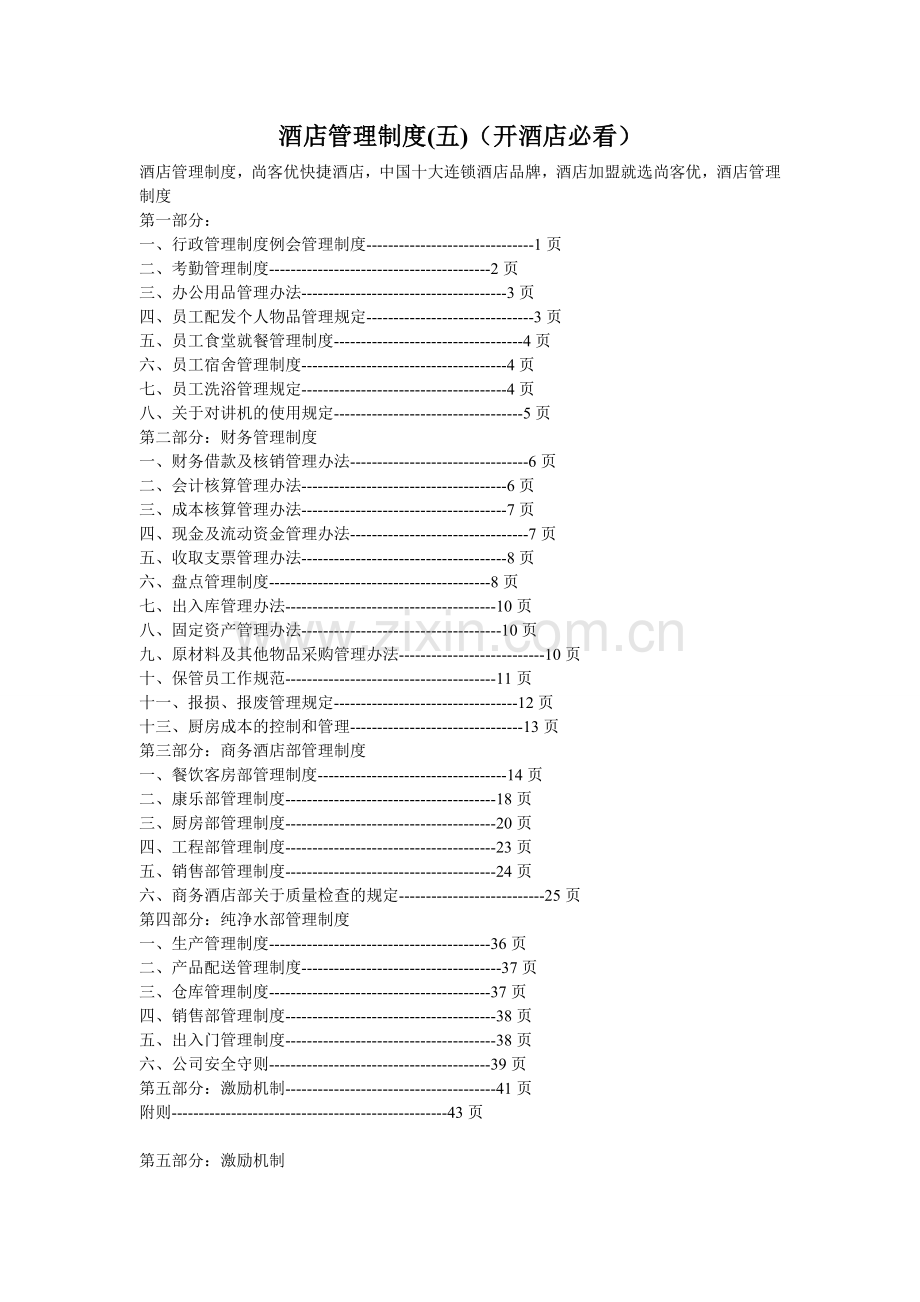 酒店管理制度(五).doc_第1页