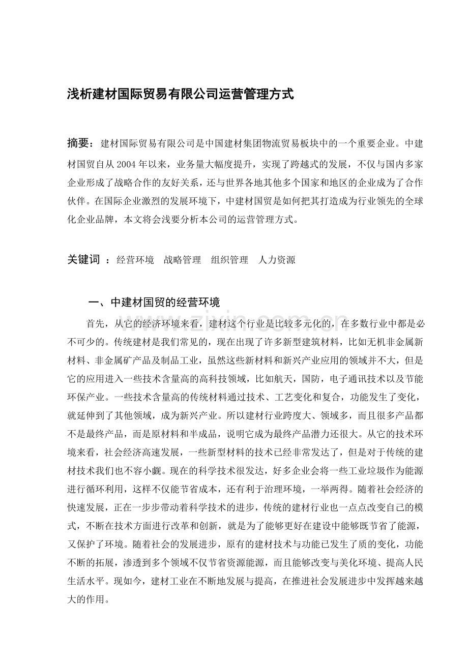 浅析建材国际贸易有限公司运营管理方式.doc_第1页