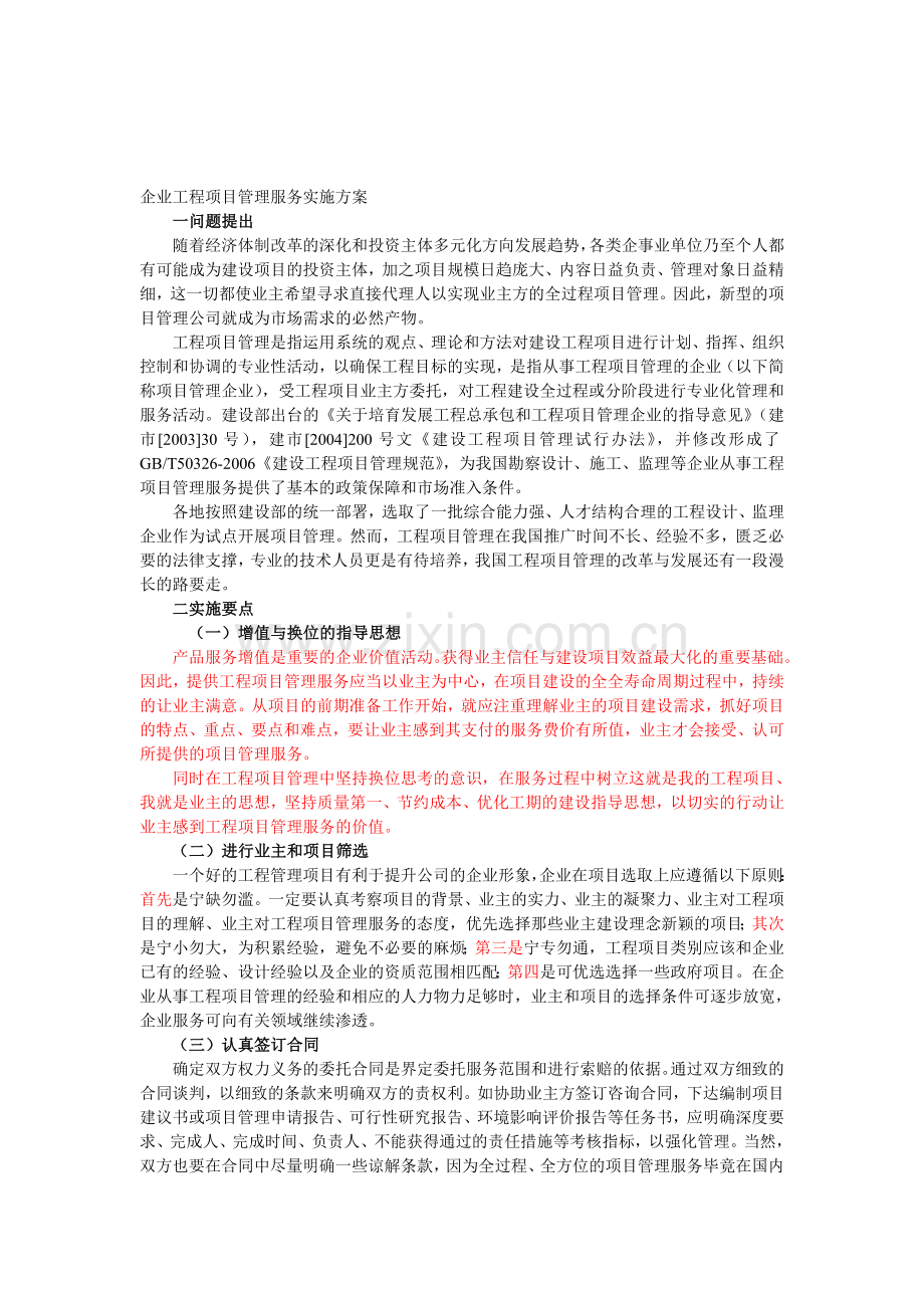 企业工程项目管理服务实施方案.doc_第1页