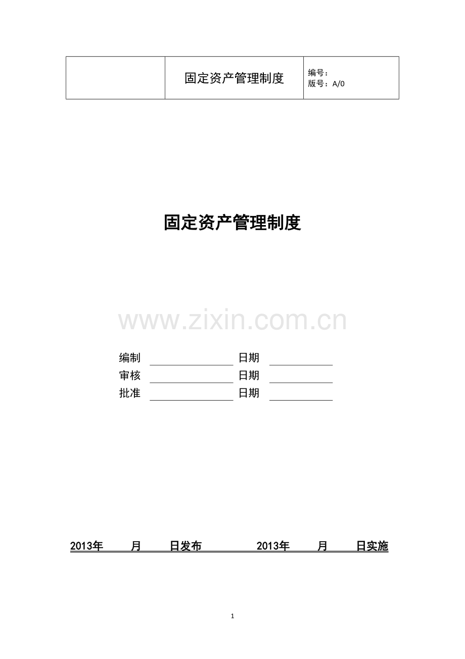 生物质电厂固定资产管理制度.doc_第1页