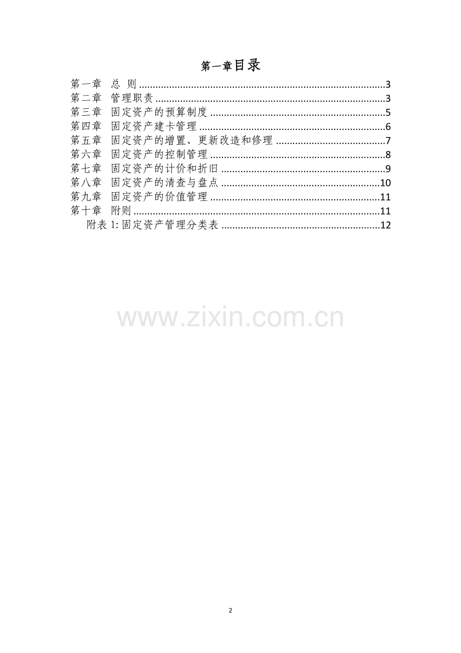 生物质电厂固定资产管理制度.doc_第2页