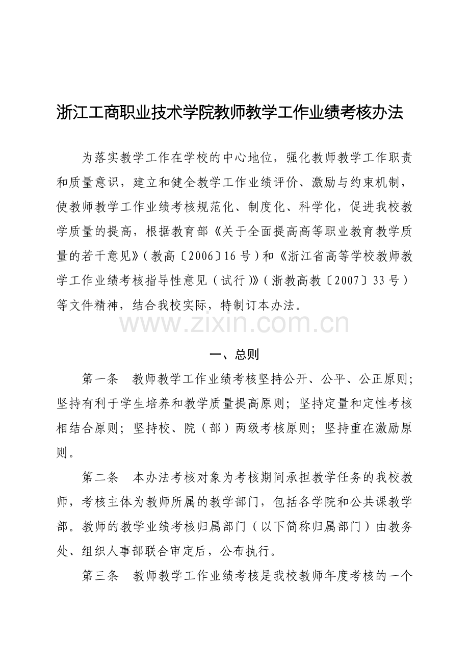 浙江工商职业技术学院教师教学工作业绩考核办法..doc_第1页