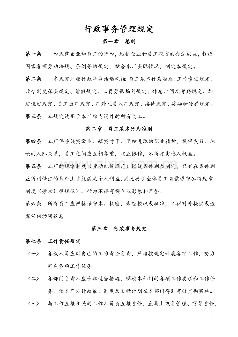 行政事务管理规定.doc_第1页