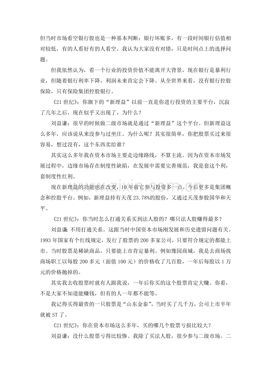 对话刘益谦：我套的是制度性红利-不会移民.doc_第2页