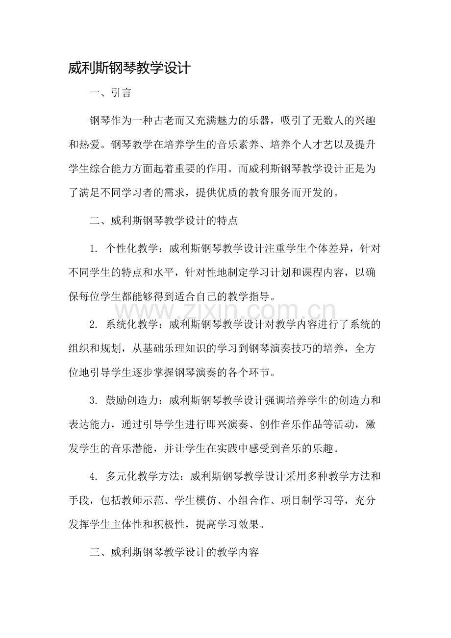 威利斯钢琴教学设计.docx_第1页