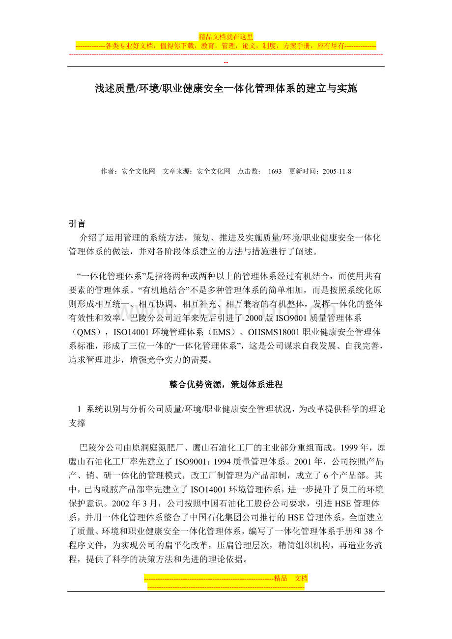 浅述质量环境职业健康安全一体化管理体系的建立与实施.doc_第1页